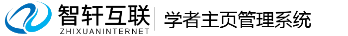 学者主页管理系统